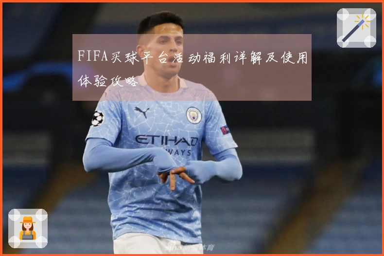 FIFA买球平台活动福利详解及使用体验攻略