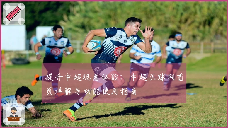 提升中超观看体验：中超买球网首页详解与功能使用指南