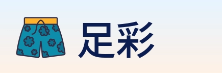 足彩 logo